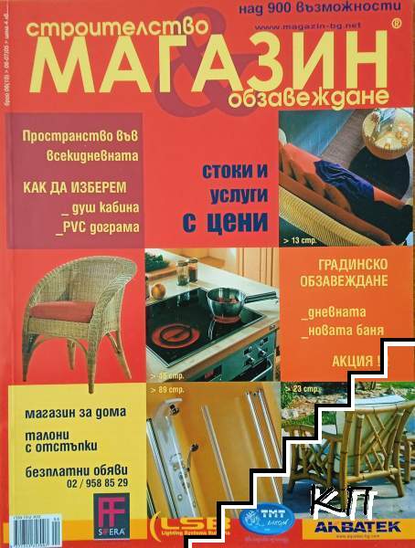 Магазин. Строителство и обзавеждане. Бр. 6 / 2005