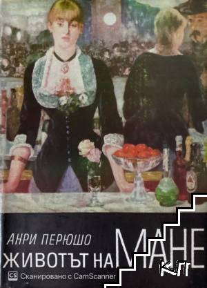 Животът на Мане
