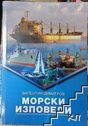 Морски изповеди