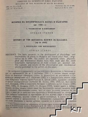 История на ботаническата наука в Бълтария (до 1944 г.). 1. Физнология и биохимия