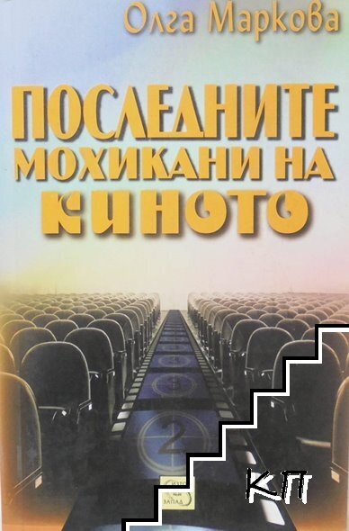 Последните мохикани на киното