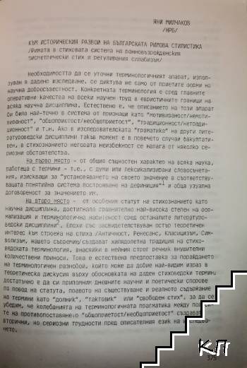 Към историческия развой на българската римова стилистика