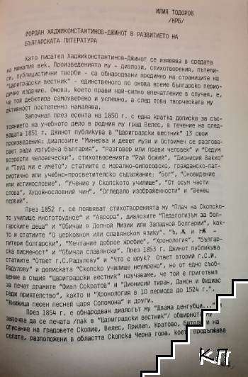 Йордан Хаджиконстантинов-Джинот в развитието на българската литература