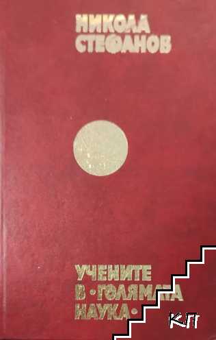 Учените в "Голямата наука" Учените в "Голямата наука"