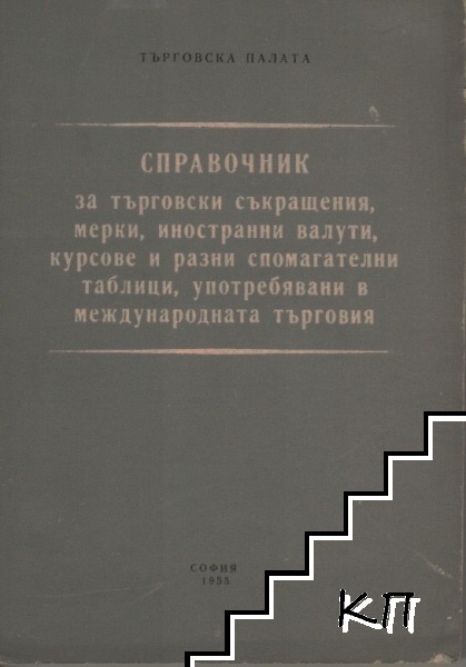 Справочник за търговски съкращения, мерки, иностранни валути, курсове и разни спомагателни таблици, употребявани в международната търговия