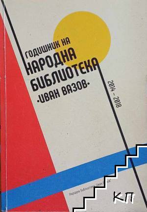 Годишник на Народна библиотека "Иван Вазов" 2014-2018