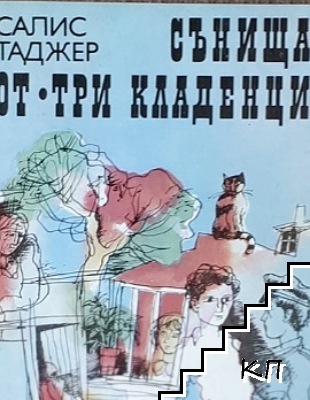 Сънища от "Три кладенци"