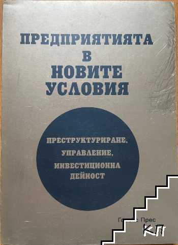 Предприятията в новите условия