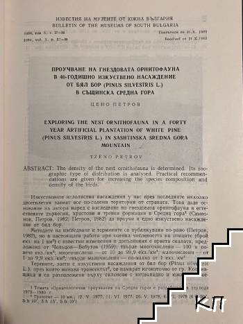 Проучване на гнездовата орнитофауна в 40-годишно изкуствено насаждение от бял бор в Същинска Средна гора