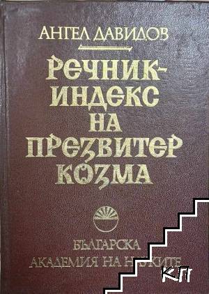 Речник-индекс на Презвитер Козма