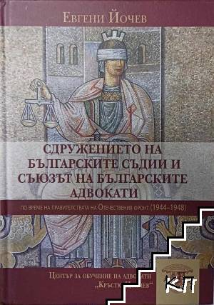 Сдружение на българските съдии и съюзът на българските адвокати по време на правителствата на Отечествения фронт 1944-1948