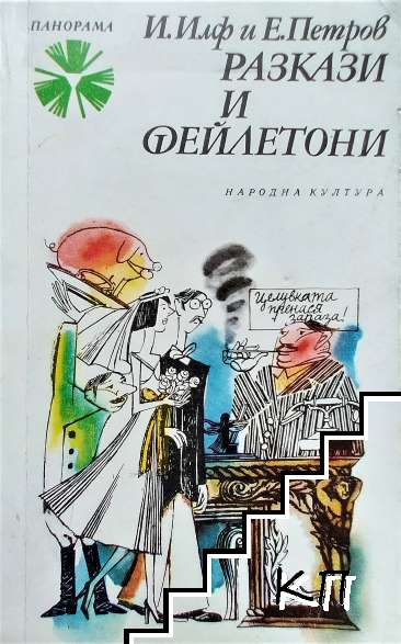 Разкази и фейлетони