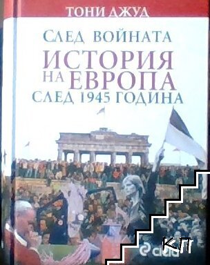 След войната: История на Европа след 1945 година