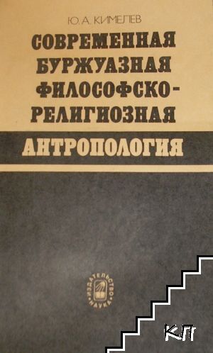 Современная буржуазная философско-религиозная антропология