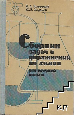 Сборник задач и упражнений по химии для средней школы