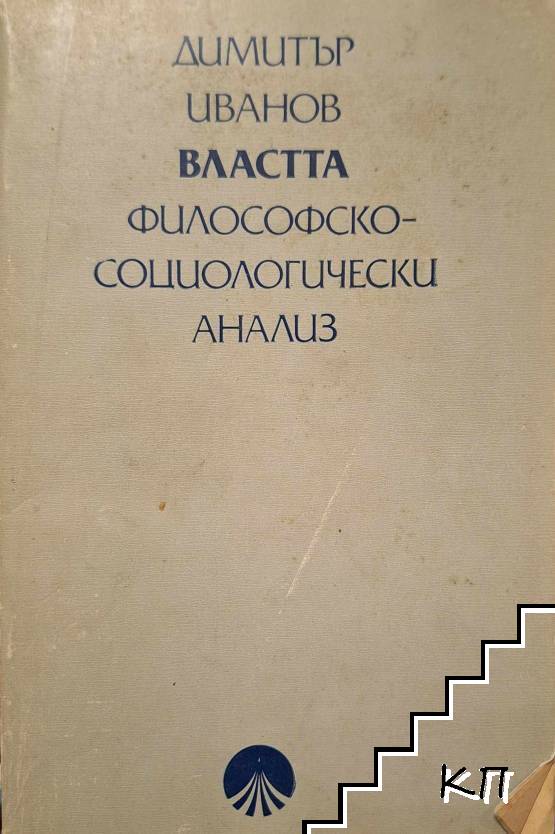 Властта: Философско-социологически анализ