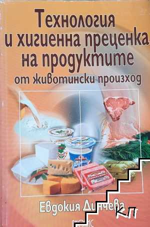 Технология и хигиенна преценка на продуктите от животински произход