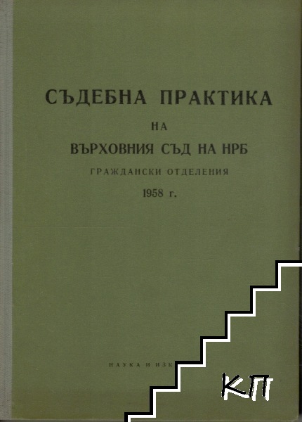 Съдебна практика на Върховния съд на НРБ 1958 г.