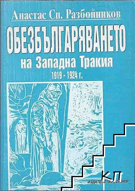 Обезбългаряването на Западна Тракия 1919-1924 г.