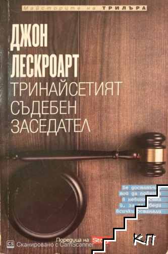 Тринайсетият съдебен заседател