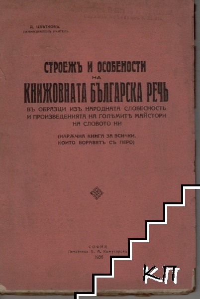 Строежъ и особености на книжовната българска речь въ образци изъ народната словесность и произведенията на големите майстори - художници на словото ни