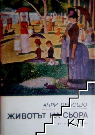 Животът на Сьора
