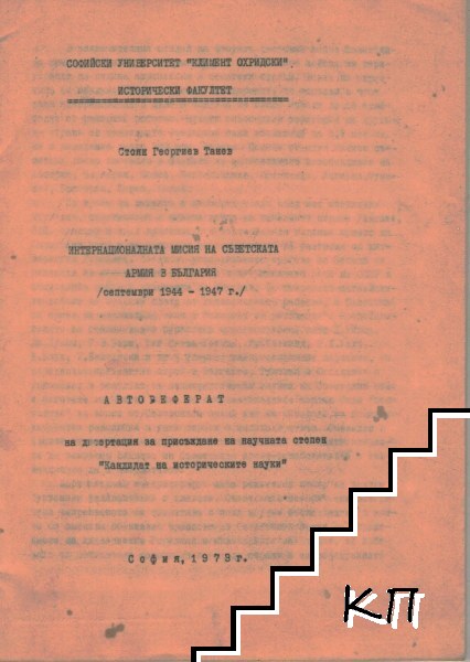 Информационната мисия на съветската армия в България. Септември 1944-1947 година