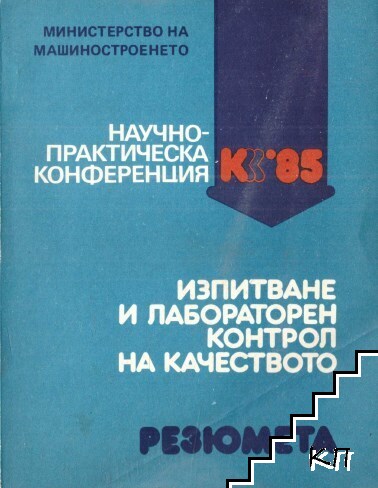 Научно-практическа конференция "Изпитване и лабораторен контрол на качеството"