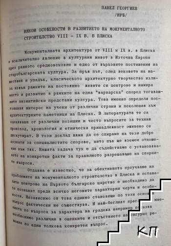 Някои особености в развитието на монументалното строителство VIII-IX в. в Плиска