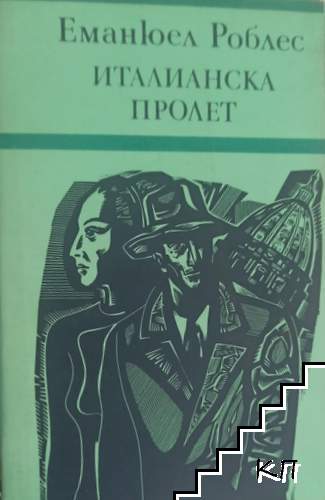 Италианска пролет