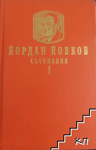 Съчинения в два тома. Том 1: Земляци; Край Места; Те победиха; Песента на колелетата