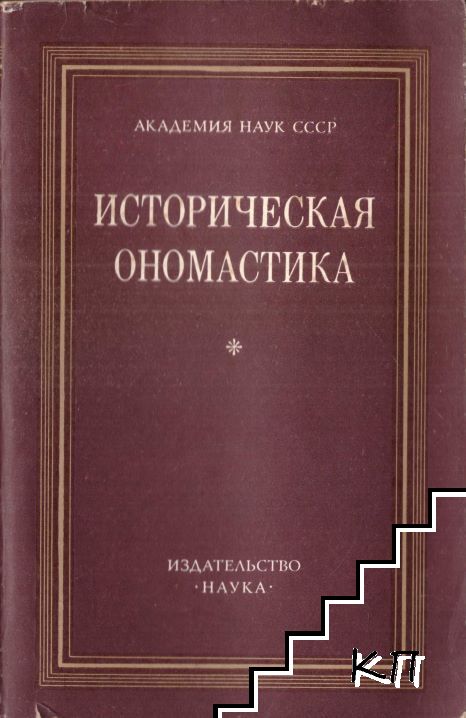 Историческая ономастика