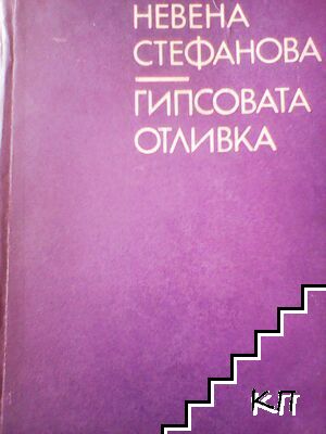 Гипсовата отливка - снимка 2