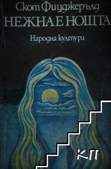Нежна е нощта