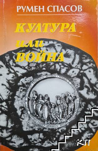 Култура или война