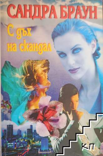 С дъх на скандал