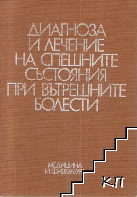 Диагноза и лечение на спешните състояния при вътрешните болести