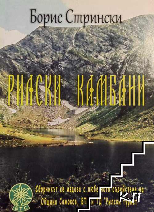 Рилски камбани