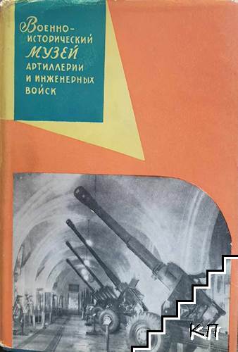 Военно-исторический музей артиллерии инженерных войск