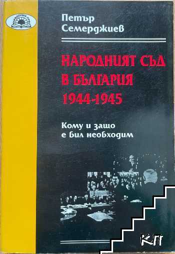 Народният съд в България 1944-1945