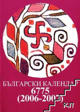 Български календар 6775 (2006-2007)