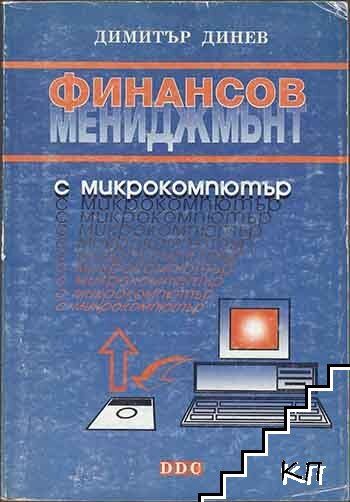 Финансов мениджмънт с микрокомпютър