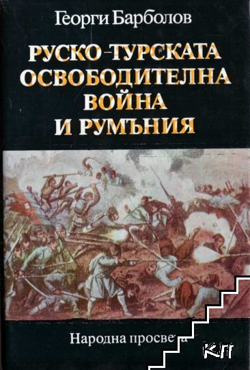 Руско-турската освободителна война и Румъния