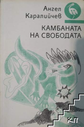 Камбаната на свободата