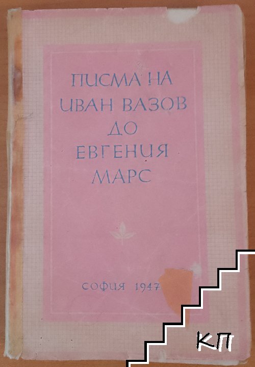 Писма на Иван Вазов до Евгения Марс