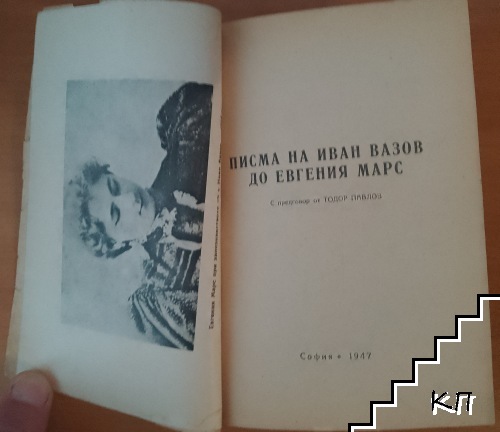 Писма на Иван Вазов до Евгения Марс (Допълнителна снимка 1)