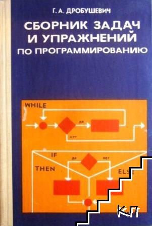 Сборник задач и упражнений по программированию