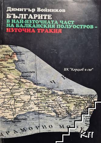 Българите в най-източната част на Балканския полуостров - Източна Тракия