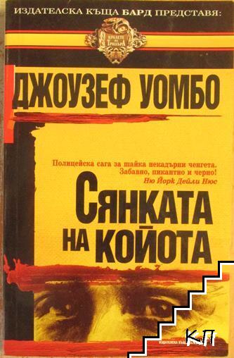 Сянката на Койота Сянката на Койота