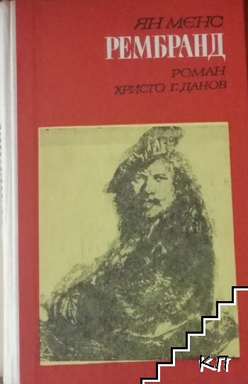 Рембранд